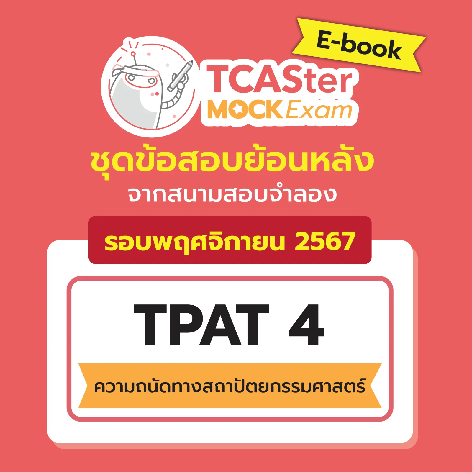 [E-book] Examhub x ข้อสอบย้อนหลัง TCASter Mock Exam รอบ พ.ย. 67 วิชา TPAT5 ความถนัดทางครุศาสตร์และศึกษาศาสตร์